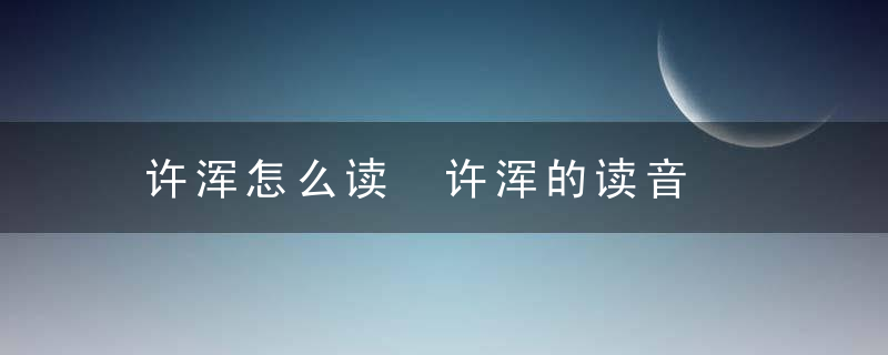 许浑怎么读 许浑的读音